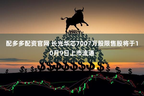 配多多配资官网 长光华芯7007万股限售股将于10月9日上市流通