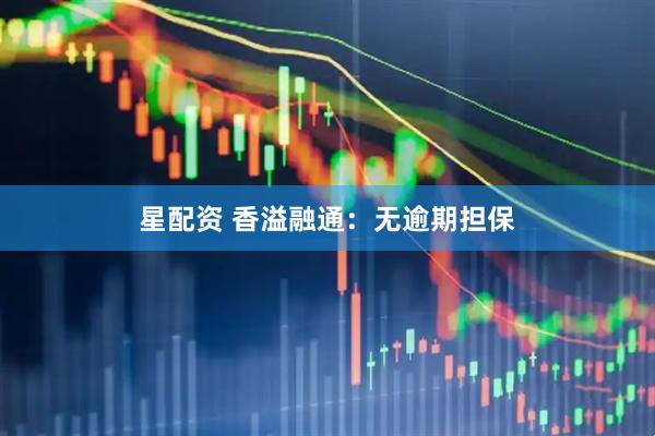 星配资 香溢融通：无逾期担保
