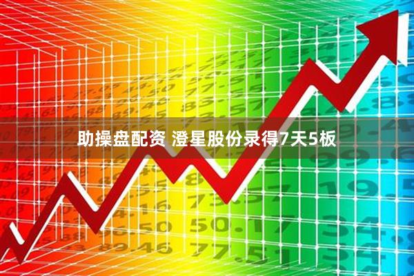 助操盘配资 澄星股份录得7天5板
